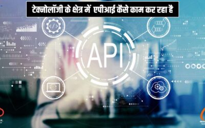 टेक्नोलॉजी के क्षेत्र में  एपीआई कैसे काम कर रहा है?