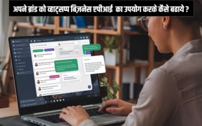 अपने ब्रांड को व्हाट्सप्प बिज़नेस एपीआई  का उपयोग करके कैसे बढाये