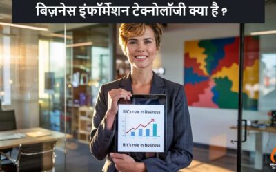 बिज़नेस इंफॉर्मेशन टेक्नोलॉजी: डिजिटल युग में व्यापार की नई दिशा